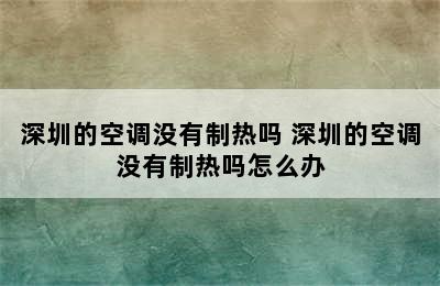 深圳的空调没有制热吗 深圳的空调没有制热吗怎么办